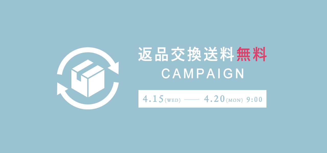 返品交換無料