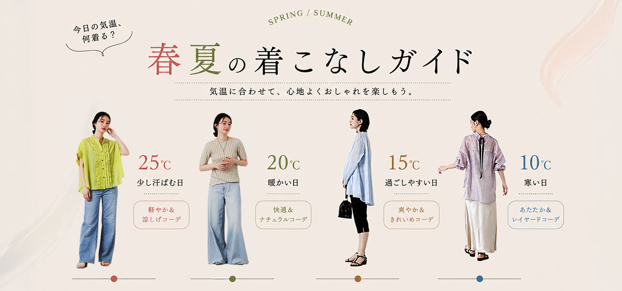 春夏の着こなしガイド