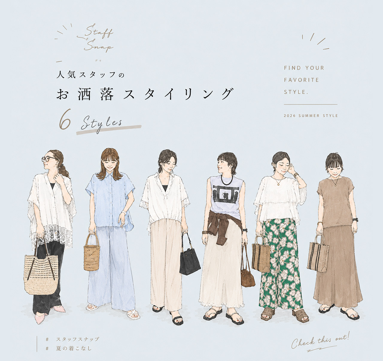 人気staffのお洒落スタイリング