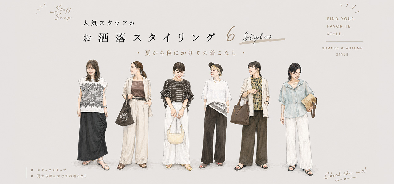 人気スタッフのお洒落スタイリング6選
