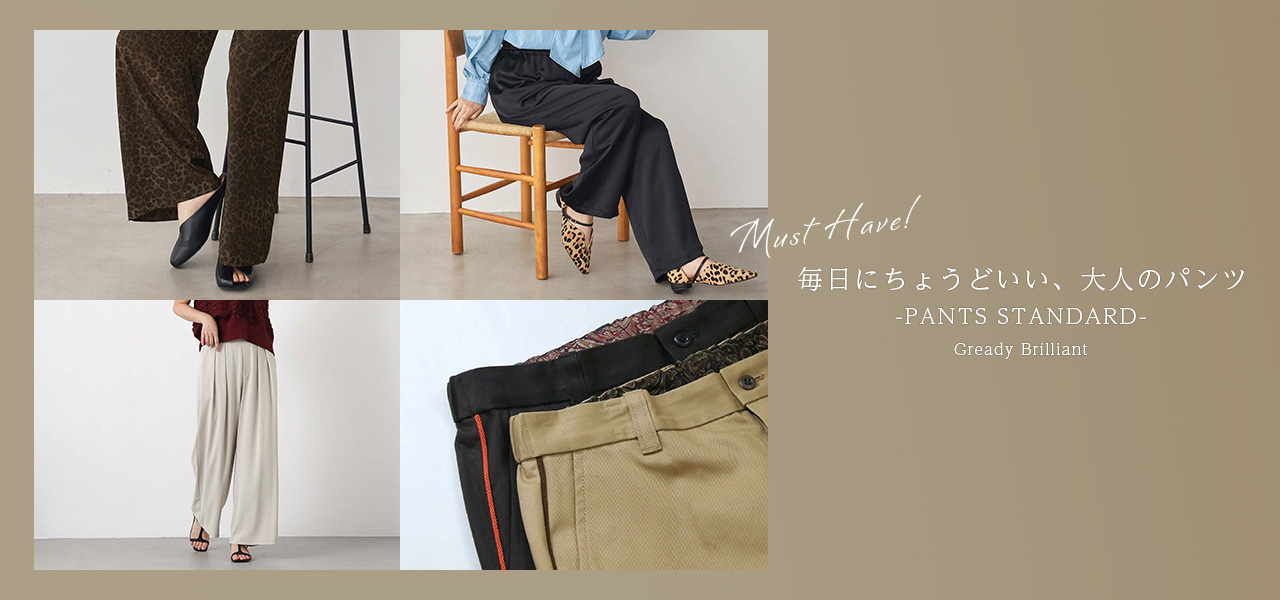 大人のパンツ