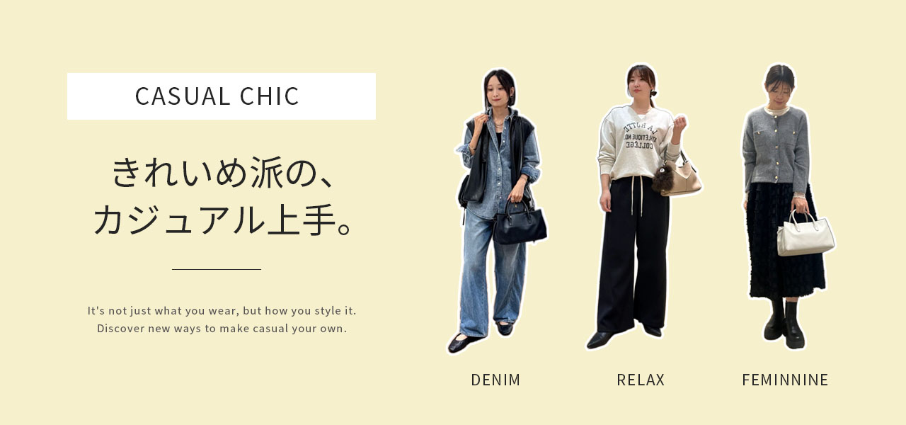 きれいめ派の、カジュアル上手。