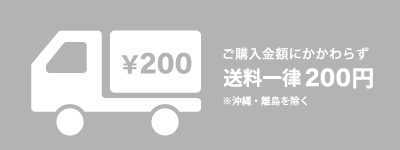 送料一律200円