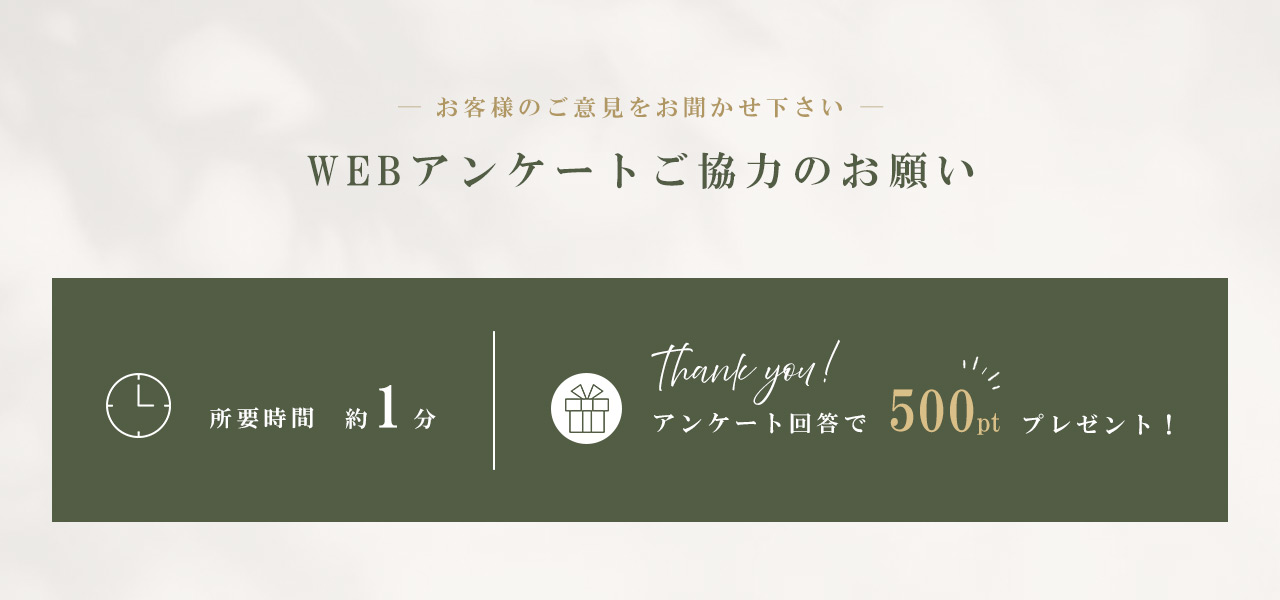 お客様アンケート